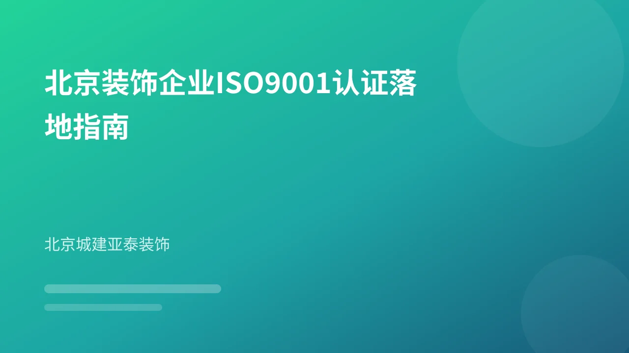 北京装饰企业ISO9001认证落地指南