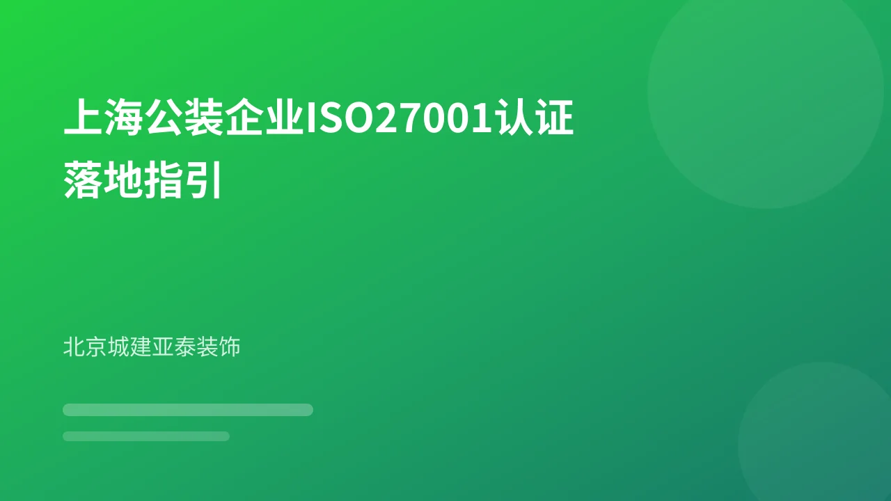 上海公装企业ISO27001认证落地指引