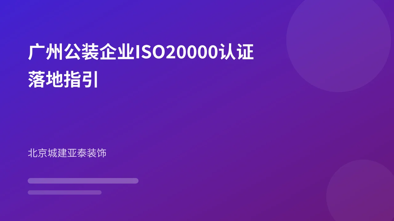 广州公装企业ISO20000认证落地指引
