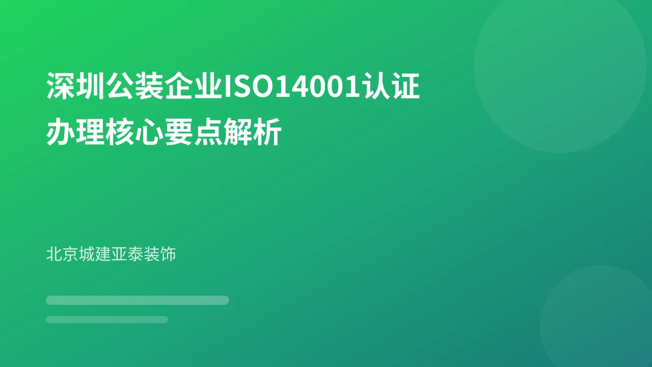 深圳公装企业ISO14001认证办理核心要点解析
