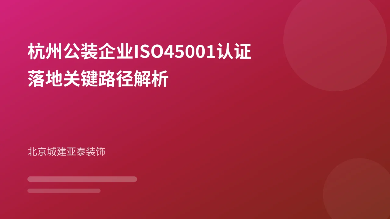 杭州公装企业ISO45001认证落地关键路径解析